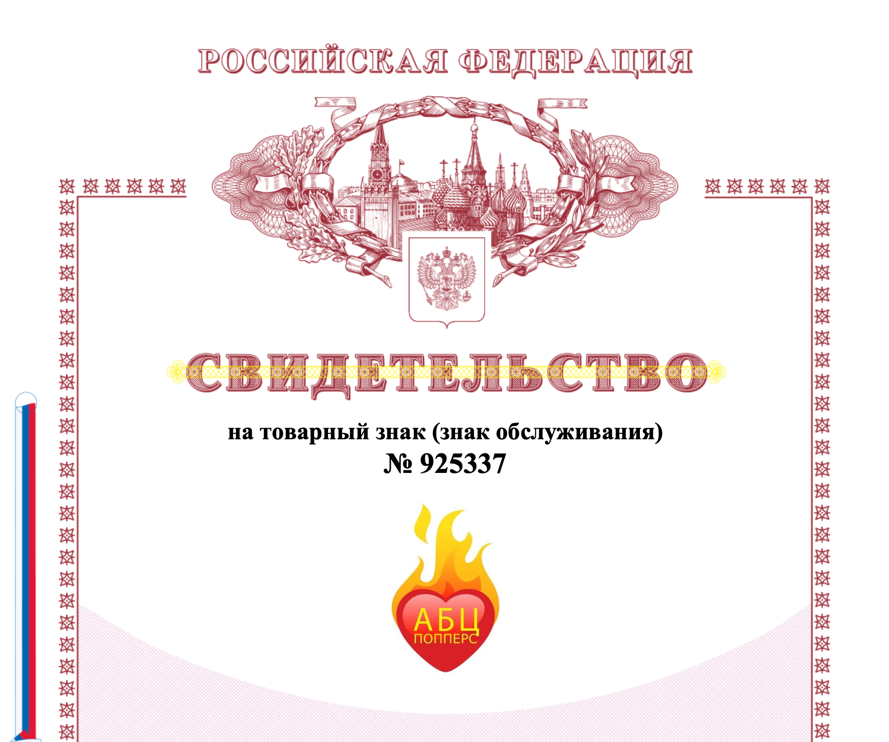 Сертификат на торговую марку АБЦ Попперс в Барнауле Сертификат на торговую марку АБЦ Попперс в Барнауле